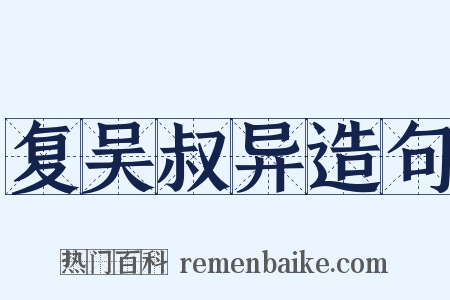 复吴叔异造句是什么意思的图片